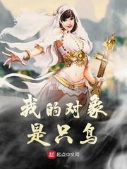 我的对象是只鸟为什么不更了