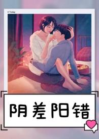 阴差阳错还是阴错阳差