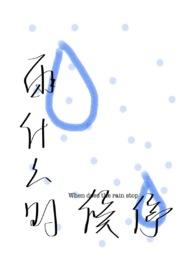 雨什么时候能停啊?