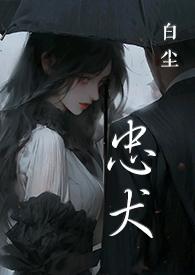 忠犬SC1V1黑道