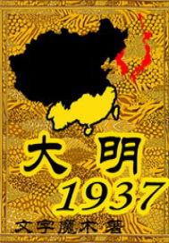 大明1932心灵之尘