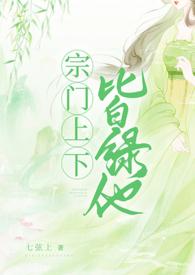 宗门上下皆绿他 NPH(七弦上)_宗门上下皆绿他 完整版