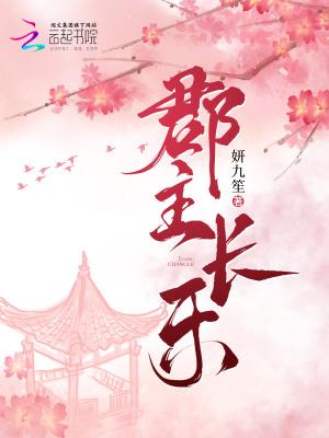 郡主长乐作者妍九笙