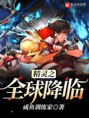 精灵之全球降临txt八零