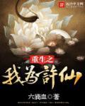 重生之我为许仙笔趣阁