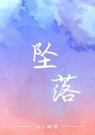 坠落电影结局女主死了没