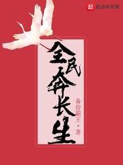 全民转职长生