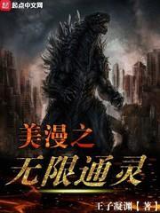 美漫之我能无限通灵