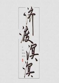 济渡溟溟骨科免费阅读