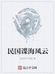 民国谍海风云听书