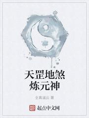 天罡地煞炼元神txt