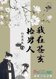 我在苍玄捡男人女扮男装nph文