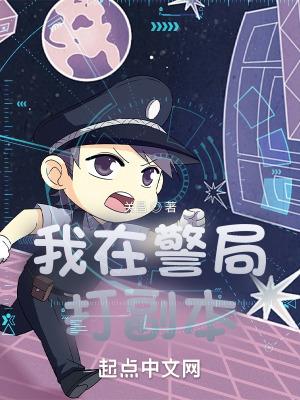 我在警局打副本无错