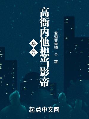 华娱高衙内他想当影帝类似的