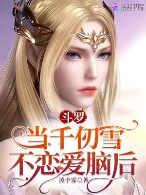 千仞雪为女主的斗罗