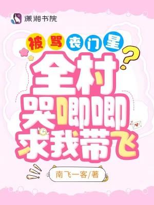 被骂丧门星?全村哭唧唧求我带飞潇湘