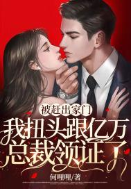 被赶出豪门后我红了