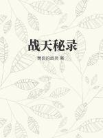 战天