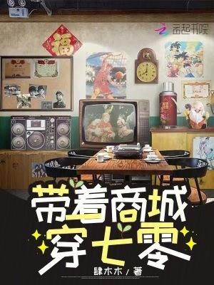 带着商城在七零 在线阅读