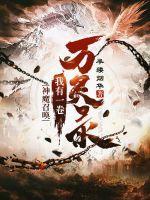 召唤神魔境界的人物的