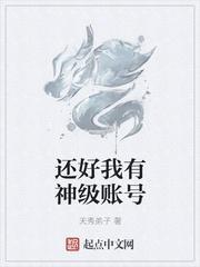 还好我有神级账号免费阅读