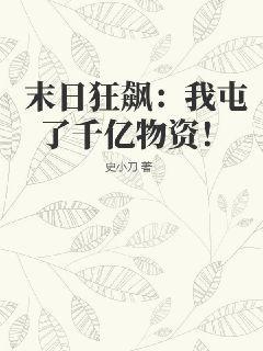 末日狂飙我屯了千亿物资! 第239章免费阅读