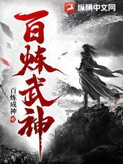 百炼霞王与圣女武神
