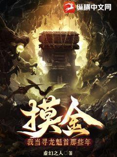 摸金地师之寻龙秘诀有声