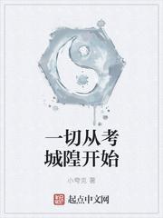 一切从考城隍开始太监了