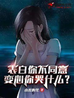 变心你哭什么江夏清