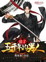 活了五千年的男人为什么后面不一样了