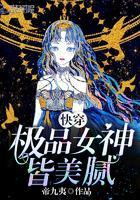 快穿极品女神皆美腻完整版