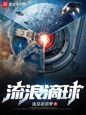 流浪地球流星祈清梦