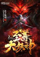 至尊全能妖神