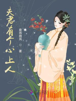 夫君有个心上人笔趣阁免费阅读全文