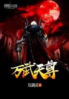 万武天尊txt免费