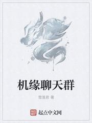 机缘聊天群免费阅读