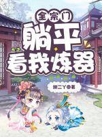 我全宗门穿到了星际格格党