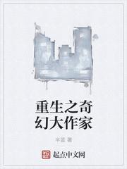 重生之奇幻大作家百度百科