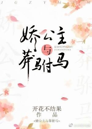 娇公主与莽驸马全文正确版