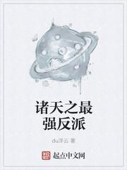 诸天之最强反派大系统