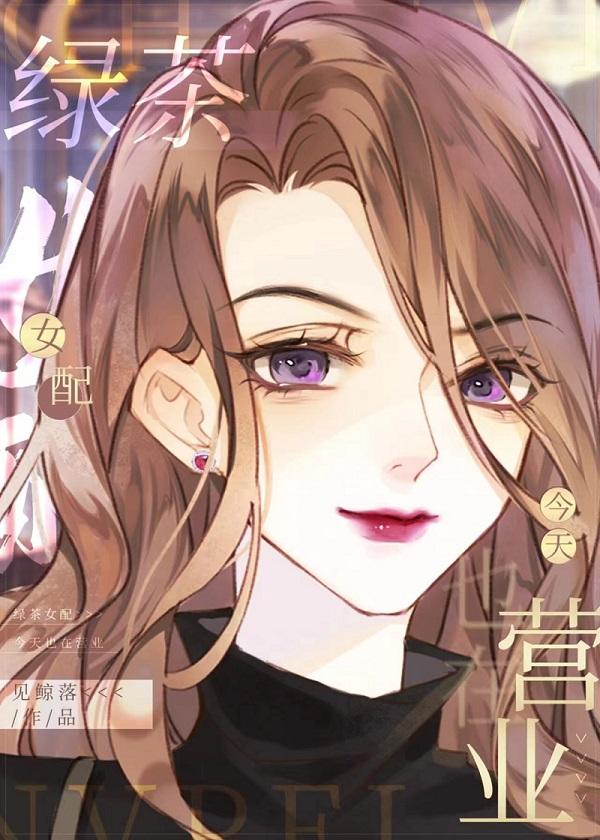 绿茶女配今天也在营业百度