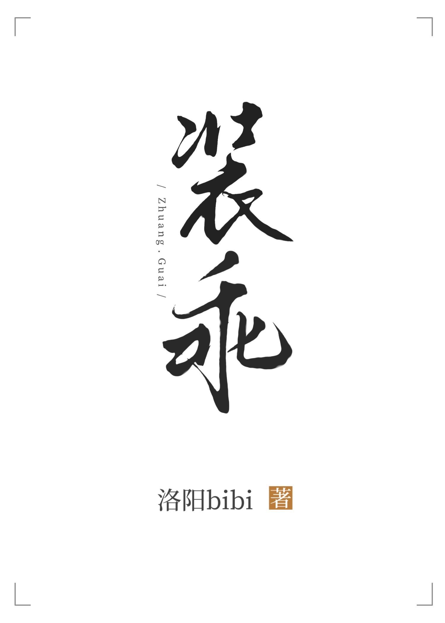 装乖追妻指南免费阅读全文