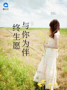 终生愿与你为伴 京七