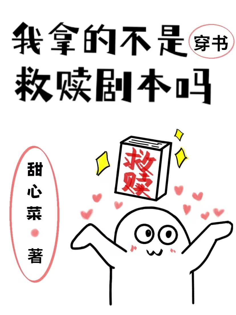我拿的不是救赎剧本吗16