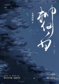 柳仙白(人蛇 H)无罪国度 著都市