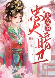 太女的宠夫日常