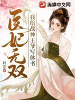 医妃守寡战神王爷回来了免费阅读