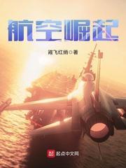 航空崛起 霞飞红绡