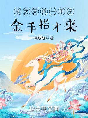 成为天师一甲子金手指才来免费